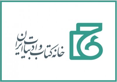 تغییر در هیأت امنای خانه کتاب و ادبیات ایران