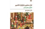 «غزل سعدی و غزلواره‌ شکسپیر» منتشر شد