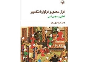 «غزل سعدی و غزلواره‌ شکسپیر» منتشر شد