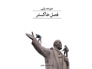 رمان «فصل خاکستر» منتشر شد/با ترجمه محمد جوادی