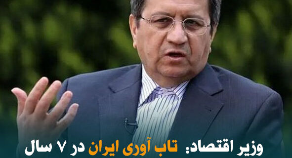 وزیر اقتصاد: تاب آوری ایران در ۷ سال تحریم الگوی قابل توجهی برای کشورهای منطقه است