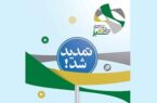 مهلت ارسال آثار به «جاده سبز» تمدید شد