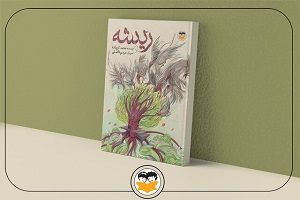 کتاب «ریشه» تجدید چاپ شد