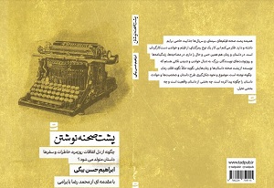 «پشت صحنه نوشتن» منتشر شد